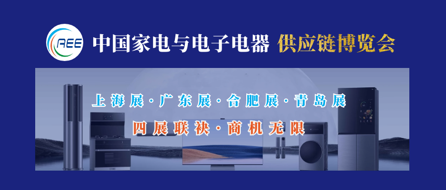 2022年家用电器与电子电器全企业供应链博览会