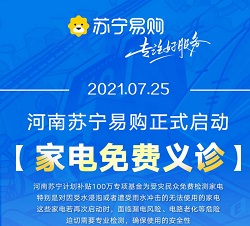 苏宁易购投入百万资金免费检测泡水家电