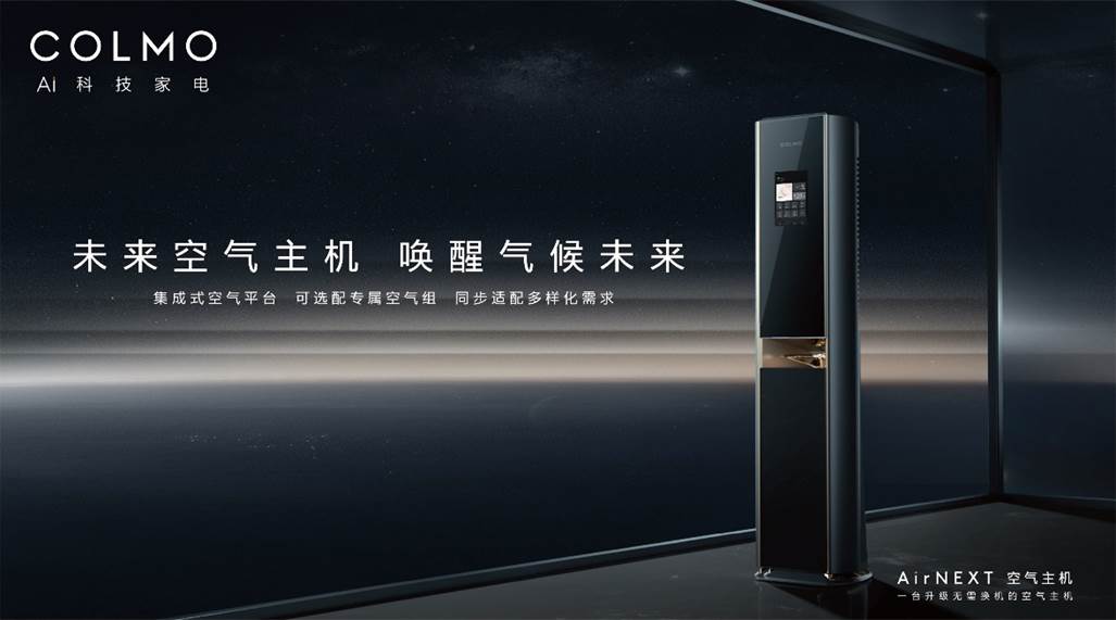 空调概念进化更是行业进化，COLMO发布业内首款“空气主机”