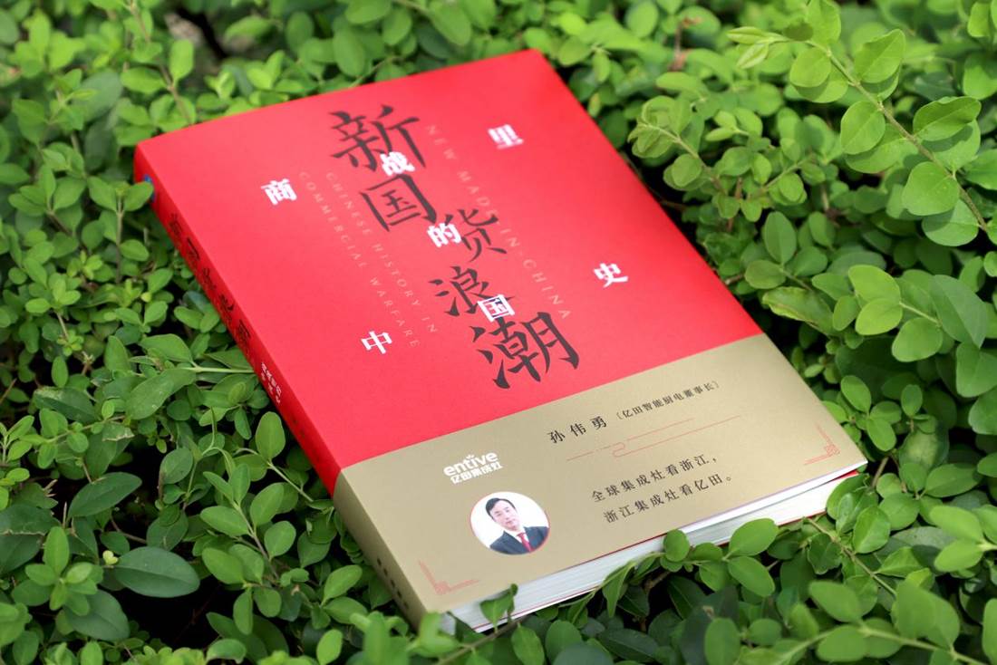 吴晓波携《新国货浪潮》对话民族质企 ：实业强国，亿田掀起一场“厨房革命”！