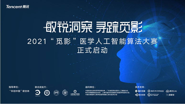“觅影”医学人工智能算法大赛启动 五大临床赛题向AI发起最强挑战