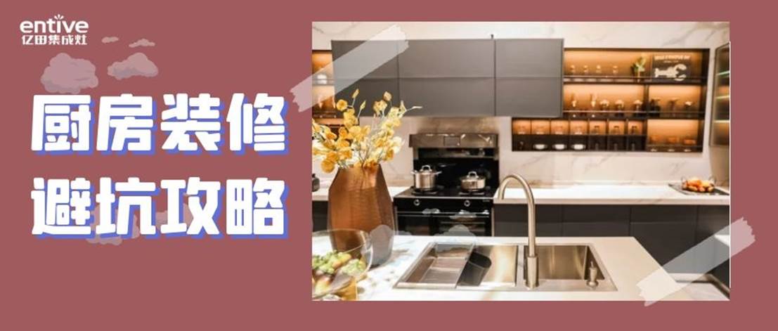 厨房装修避「坑」攻略 | 这些“雷”千万要错过！
