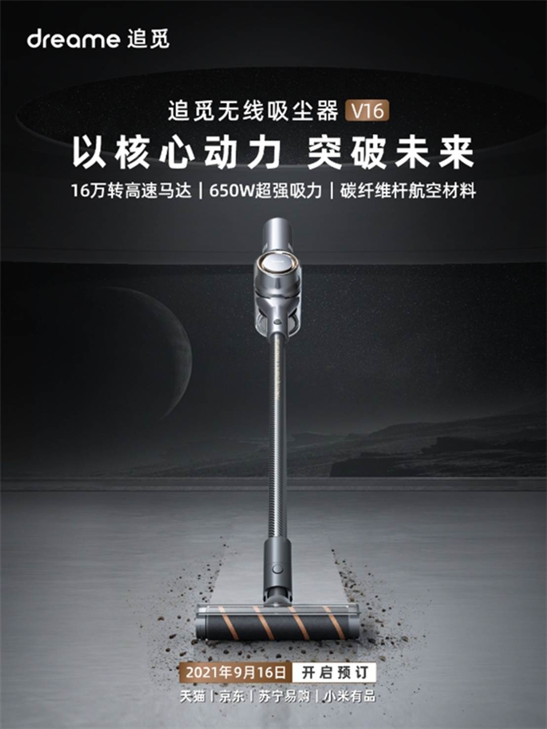 追觅科技新品无线吸尘器V16首发，16万转高速马达带来澎湃吸力