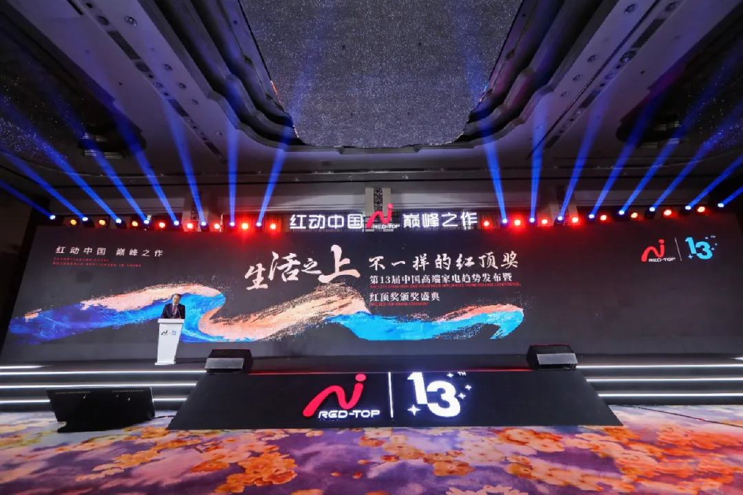 “高端”大势所趋 第13届红顶奖解密家电行业“未来密码”