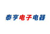 广州市泰亨电子电器有限公司