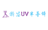 浙芯紫外半导体科技（杭州）有限公司