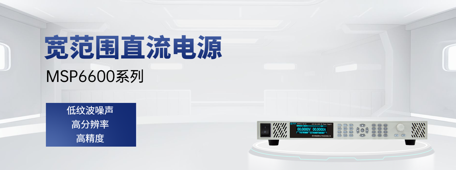 MSP6600系列宽范围直流电源