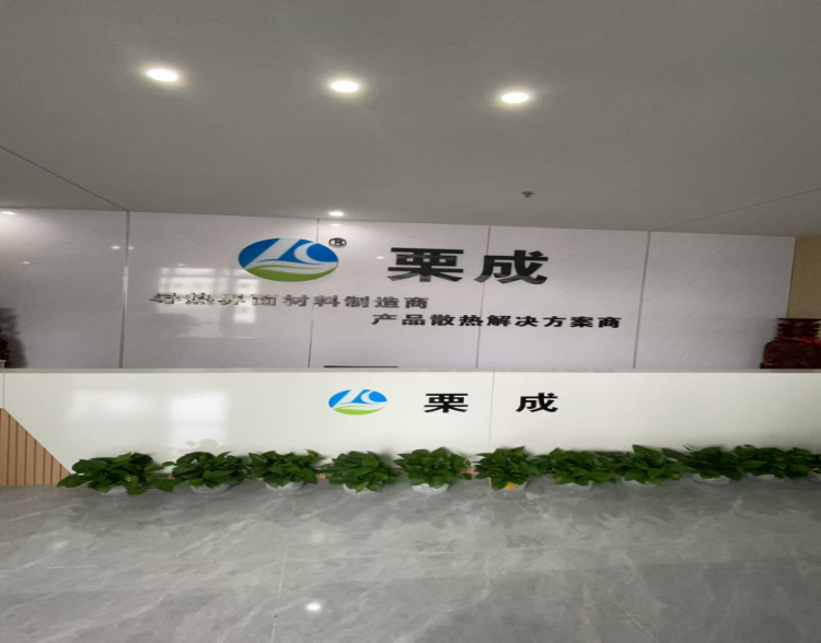 广东栗成新材料科技有限公司：新材料领域的创新引擎，驱动行业新发展