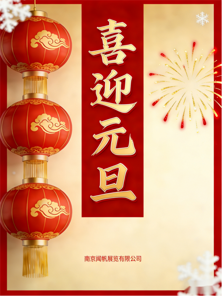2026  元旦快乐