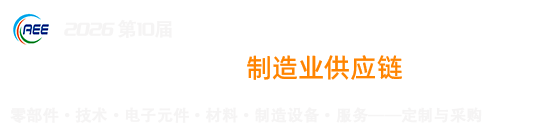国际家电与消费电子制造业供应链展览会